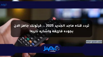 تردد قناة ماجد الجديد 2025 .. كرتونك جاهز الآن بجودة فائقة وإشارة نارية!